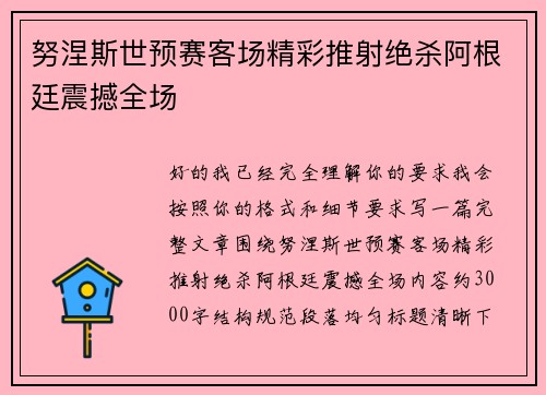 努涅斯世预赛客场精彩推射绝杀阿根廷震撼全场