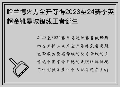 哈兰德火力全开夺得2023至24赛季英超金靴曼城锋线王者诞生