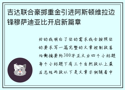 吉达联合豪掷重金引进阿斯顿维拉边锋穆萨迪亚比开启新篇章
