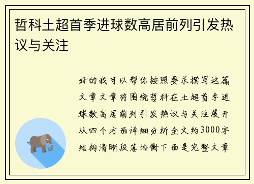 哲科土超首季进球数高居前列引发热议与关注