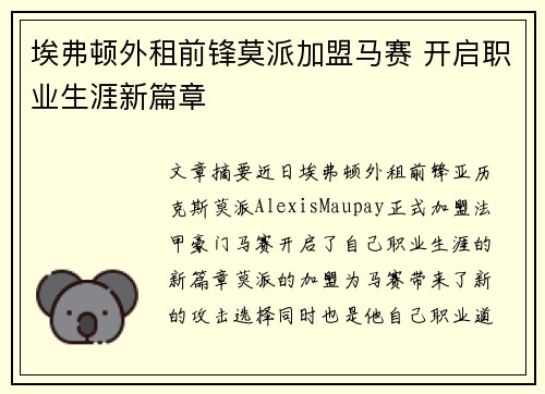 埃弗顿外租前锋莫派加盟马赛 开启职业生涯新篇章