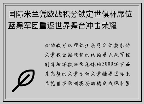 国际米兰凭欧战积分锁定世俱杯席位蓝黑军团重返世界舞台冲击荣耀