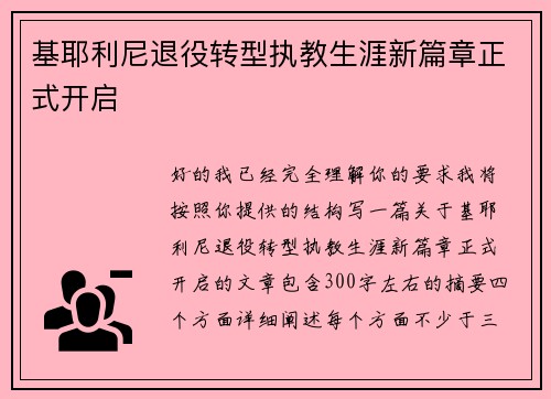 基耶利尼退役转型执教生涯新篇章正式开启