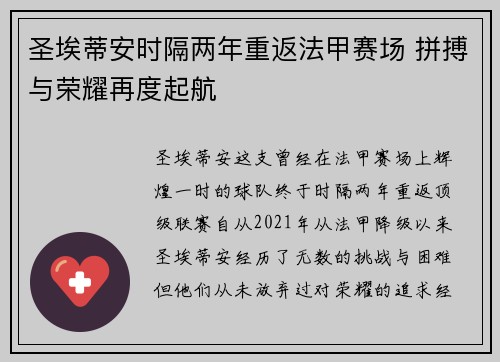 圣埃蒂安时隔两年重返法甲赛场 拼搏与荣耀再度起航