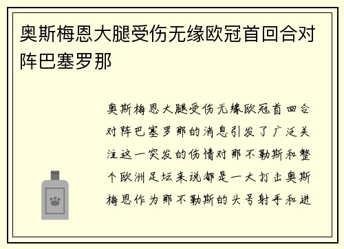 奥斯梅恩大腿受伤无缘欧冠首回合对阵巴塞罗那 奥斯梅恩大腿受伤无缘欧冠首回合对阵巴塞罗那