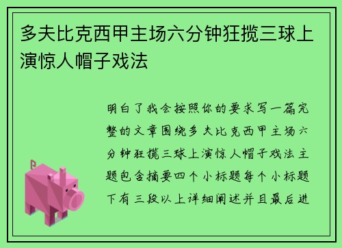 多夫比克西甲主场六分钟狂揽三球上演惊人帽子戏法 多夫比克西甲主场六分钟狂揽三球上演惊人帽子戏法