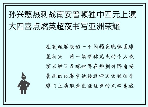 孙兴慜热刺战南安普顿独中四元上演大四喜点燃英超夜书写亚洲荣耀 孙兴慜热刺战南安普顿独中四元上演大四喜点燃英超夜书写亚洲荣耀