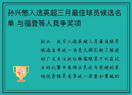 孙兴慜入选英超三月最佳球员候选名单 与福登等人竞争奖项 孙兴慜入选英超三月最佳球员候选名单 与福登等人竞争奖项