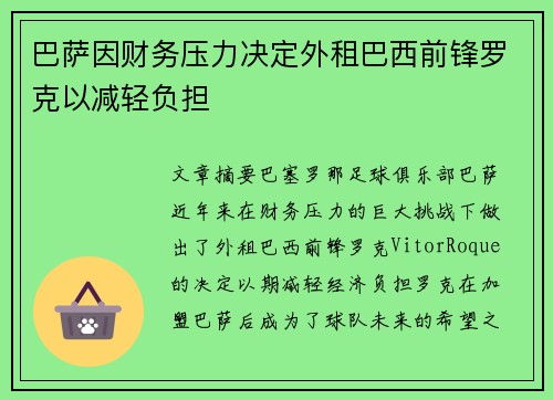 巴萨因财务压力决定外租巴西前锋罗克以减轻负担