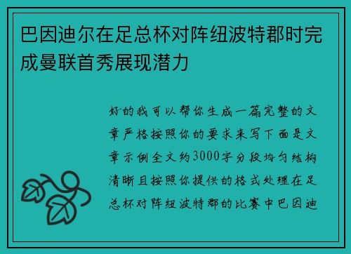 巴因迪尔在足总杯对阵纽波特郡时完成曼联首秀展现潜力 巴因迪尔在足总杯对阵纽波特郡时完成曼联首秀展现潜力