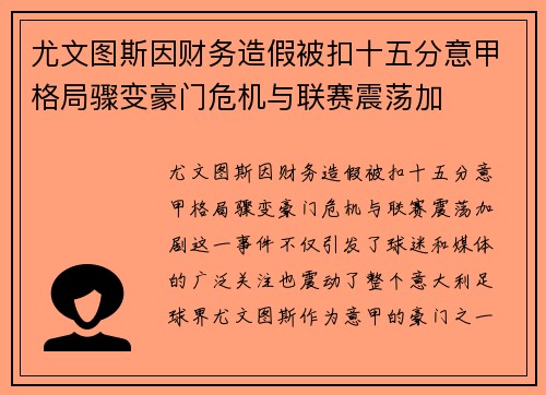 尤文图斯因财务造假被扣十五分意甲格局骤变豪门危机与联赛震荡加