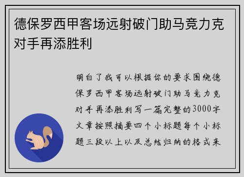 德保罗西甲客场远射破门助马竞力克对手再添胜利 德保罗西甲客场远射破门助马竞力克对手再添胜利