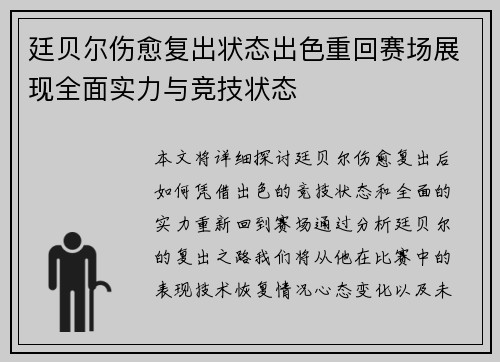 廷贝尔伤愈复出状态出色重回赛场展现全面实力与竞技状态 廷贝尔伤愈复出状态出色重回赛场展现全面实力与竞技状态