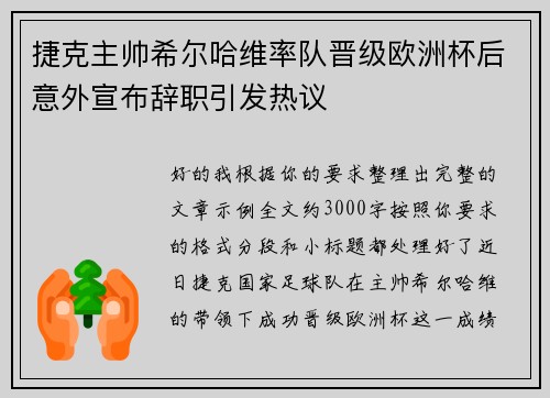 捷克主帅希尔哈维率队晋级欧洲杯后意外宣布辞职引发热议 捷克主帅希尔哈维率队晋级欧洲杯后意外宣布辞职引发热议