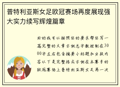 普特利亚斯女足欧冠赛场再度展现强大实力续写辉煌篇章 普特利亚斯女足欧冠赛场再度展现强大实力续写辉煌篇章