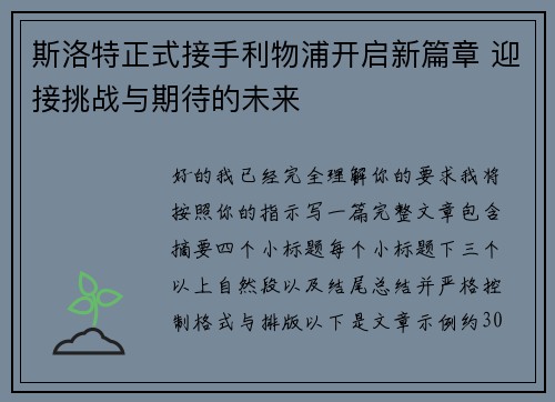 斯洛特正式接手利物浦开启新篇章 迎接挑战与期待的未来 斯洛特正式接手利物浦开启新篇章 迎接挑战与期待的未来