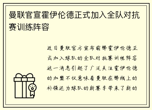 曼联官宣霍伊伦德正式加入全队对抗赛训练阵容