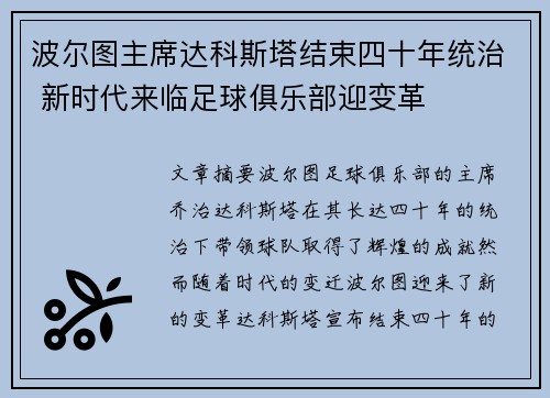 波尔图主席达科斯塔结束四十年统治 新时代来临足球俱乐部迎变革 波尔图主席达科斯塔结束四十年统治 新时代来临足球俱乐部迎变革