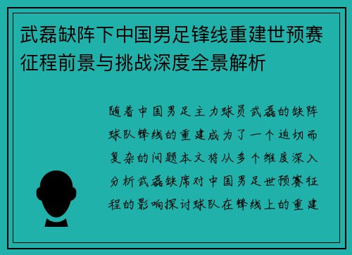 武磊缺阵下中国男足锋线重建世预赛征程前景与挑战深度全景解析 武磊缺阵下中国男足锋线重建世预赛征程前景与挑战深度全景解析