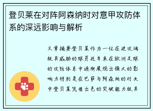 登贝莱在对阵阿森纳时对意甲攻防体系的深远影响与解析 登贝莱在对阵阿森纳时对意甲攻防体系的深远影响与解析