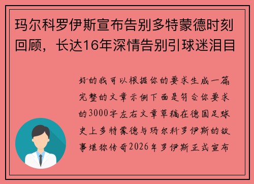 玛尔科罗伊斯宣布告别多特蒙德时刻回顾,长达16年深情告别引球迷泪目 玛尔科罗伊斯宣布告别多特蒙德时刻回顾,长达16年深情告别引球迷泪目