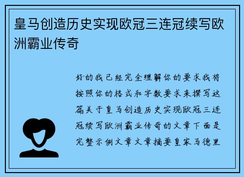 皇马创造历史实现欧冠三连冠续写欧洲霸业传奇 皇马创造历史实现欧冠三连冠续写欧洲霸业传奇