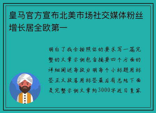 皇马官方宣布北美市场社交媒体粉丝增长居全欧第一 皇马官方宣布北美市场社交媒体粉丝增长居全欧第一