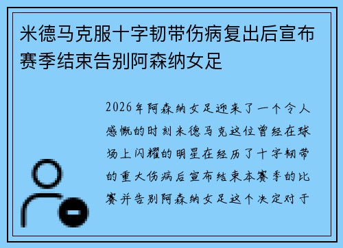 米德马克服十字韧带伤病复出后宣布赛季结束告别阿森纳女足