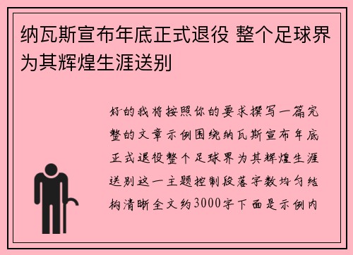 纳瓦斯宣布年底正式退役 整个足球界为其辉煌生涯送别 纳瓦斯宣布年底正式退役 整个足球界为其辉煌生涯送别