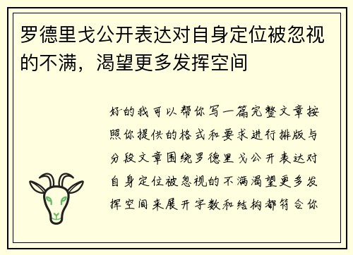 罗德里戈公开表达对自身定位被忽视的不满，渴望更多发挥空间