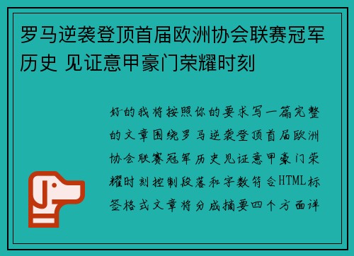 罗马逆袭登顶首届欧洲协会联赛冠军历史 见证意甲豪门荣耀时刻