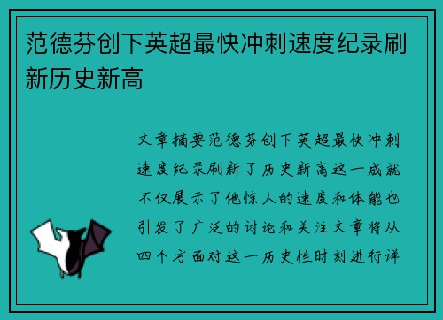范德芬创下英超最快冲刺速度纪录刷新历史新高 范德芬创下英超最快冲刺速度纪录刷新历史新高