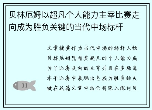 贝林厄姆以超凡个人能力主宰比赛走向成为胜负关键的当代中场标杆 贝林厄姆以超凡个人能力主宰比赛走向成为胜负关键的当代中场标杆