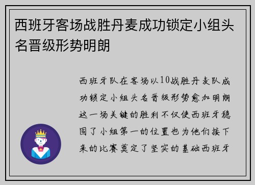 西班牙客场战胜丹麦成功锁定小组头名晋级形势明朗 西班牙客场战胜丹麦成功锁定小组头名晋级形势明朗