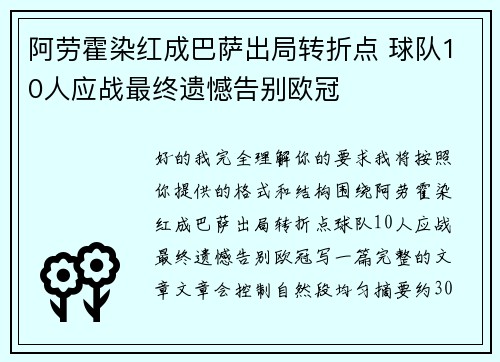 阿劳霍染红成巴萨出局转折点 球队10人应战最终遗憾告别欧冠 阿劳霍染红成巴萨出局转折点 球队10人应战最终遗憾告别欧冠