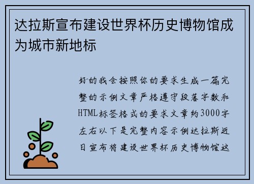 达拉斯宣布建设世界杯历史博物馆成为城市新地标