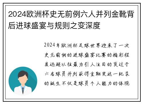 2024欧洲杯史无前例六人并列金靴背后进球盛宴与规则之变深度