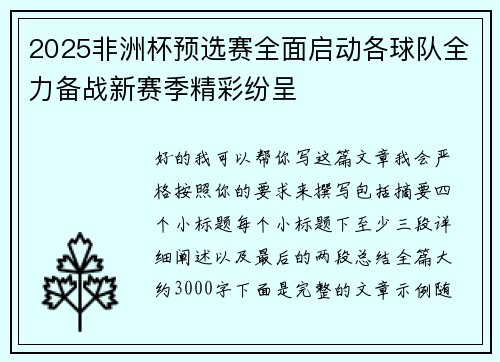 2025非洲杯预选赛全面启动各球队全力备战新赛季精彩纷呈 2025非洲杯预选赛全面启动各球队全力备战新赛季精彩纷呈