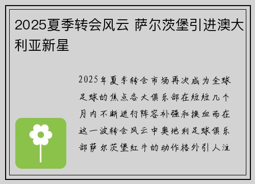 2025夏季转会风云 萨尔茨堡引进澳大利亚新星 2025夏季转会风云 萨尔茨堡引进澳大利亚新星