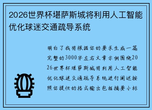 2026世界杯堪萨斯城将利用人工智能优化球迷交通疏导系统