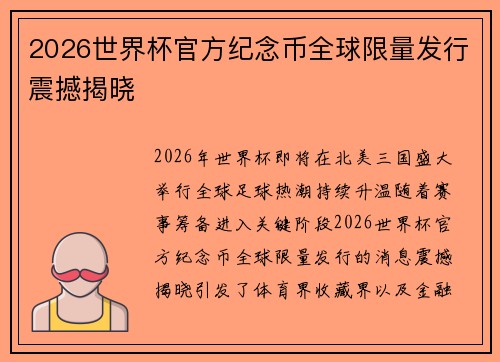 2026世界杯官方纪念币全球限量发行震撼揭晓 2026世界杯官方纪念币全球限量发行震撼揭晓