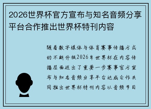2026世界杯官方宣布与知名音频分享平台合作推出世界杯特刊内容 2026世界杯官方宣布与知名音频分享平台合作推出世界杯特刊内容
