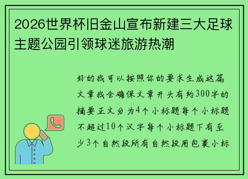 2026世界杯旧金山宣布新建三大足球主题公园引领球迷旅游热潮 2026世界杯旧金山宣布新建三大足球主题公园引领球迷旅游热潮