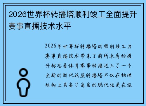 2026世界杯转播塔顺利竣工全面提升赛事直播技术水平 2026世界杯转播塔顺利竣工全面提升赛事直播技术水平