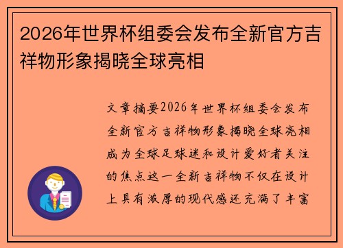 2026年世界杯组委会发布全新官方吉祥物形象揭晓全球亮相 2026年世界杯组委会发布全新官方吉祥物形象揭晓全球亮相