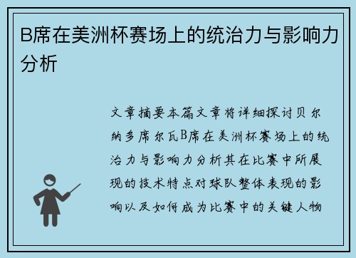 B席在美洲杯赛场上的统治力与影响力分析 B席在美洲杯赛场上的统治力与影响力分析