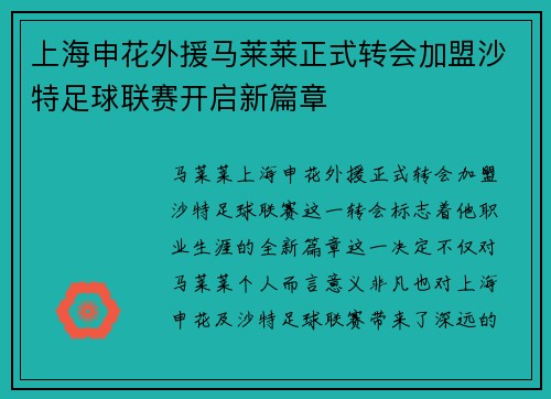 上海申花外援马莱莱正式转会加盟沙特足球联赛开启新篇章 上海申花外援马莱莱正式转会加盟沙特足球联赛开启新篇章