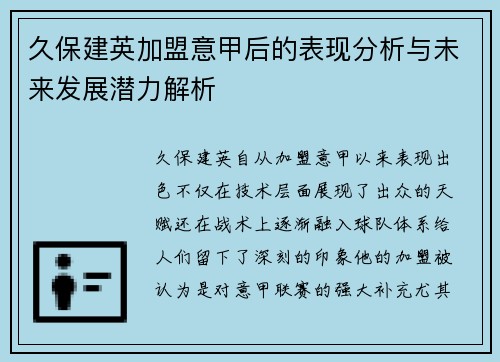 久保建英加盟意甲后的表现分析与未来发展潜力解析 久保建英加盟意甲后的表现分析与未来发展潜力解析