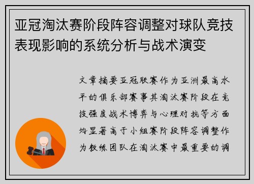 亚冠淘汰赛阶段阵容调整对球队竞技表现影响的系统分析与战术演变 亚冠淘汰赛阶段阵容调整对球队竞技表现影响的系统分析与战术演变