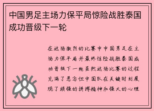 中国男足主场力保平局惊险战胜泰国成功晋级下一轮 中国男足主场力保平局惊险战胜泰国成功晋级下一轮